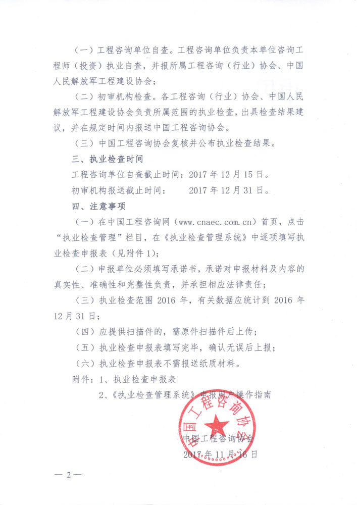 1513307373930657.jpg 中國工程咨詢(xún)協(xié)會(huì )關(guān)于開(kāi)展執業(yè)檢查的通知2.jpg