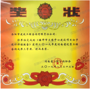 2019年河南省優(yōu)秀工程咨詢(xún)成果三等獎
